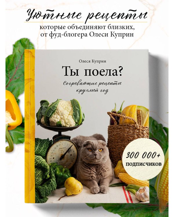 Ты поела? Согревающие рецепты круглый год