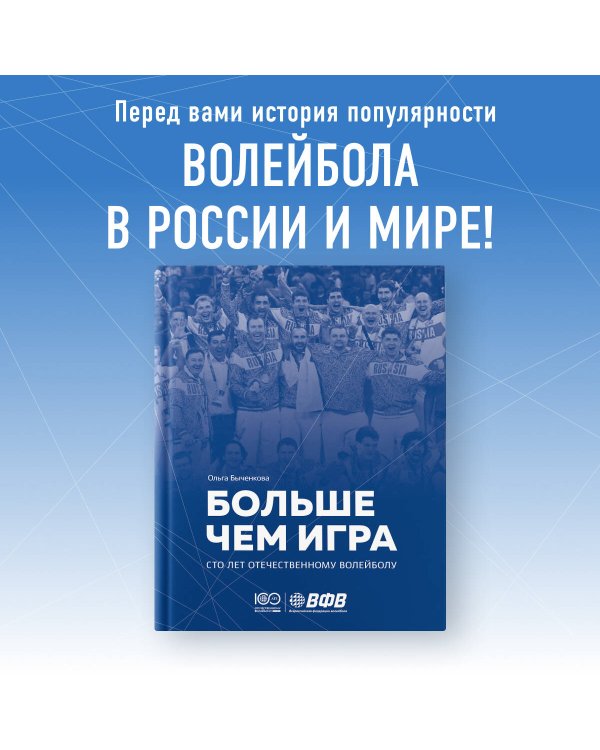 Больше чем игра. Сто лет отечественному волейболу
