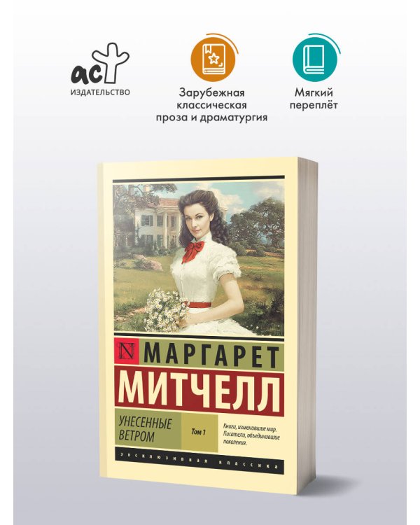 Унесенные ветром т. 1