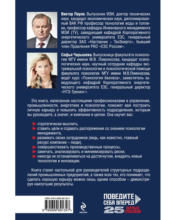 Поведите себя вперед. 25 верных способов перестать быть посредственным руководителем и обеспечить себе профессиональную карьеру