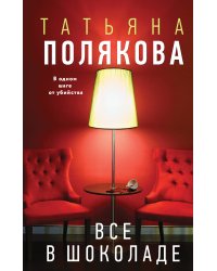Все в шоколаде