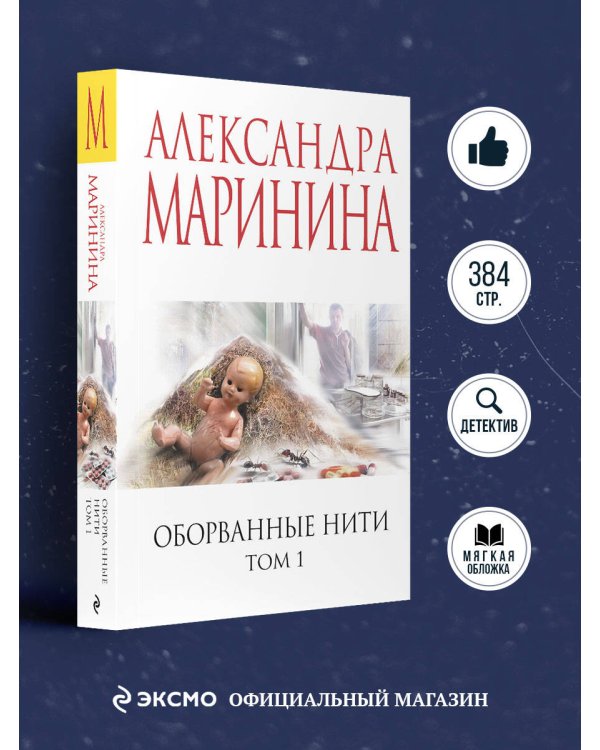 Оборванные нити. Том 1
