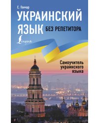 Украинский язык без репетитора. Самоучитель украинского языка