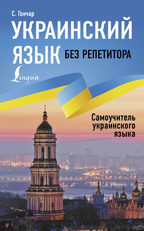 Иностранный без репетитора Украинский язык без репетитора. Самоучитель украинского языка