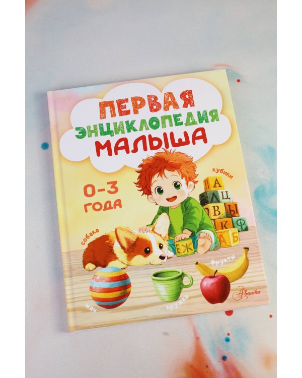Первая энциклопедия малыша