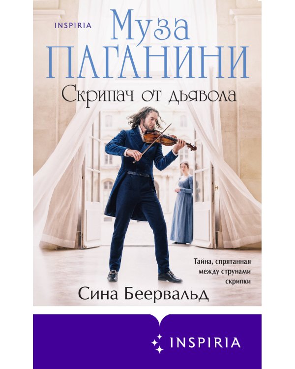 Муза Паганини. Скрипач от дьявола