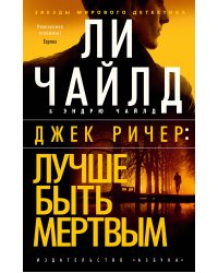 Джек Ричер: Лучше быть мертвым
