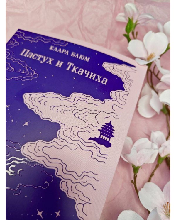 Пастух и Ткачиха