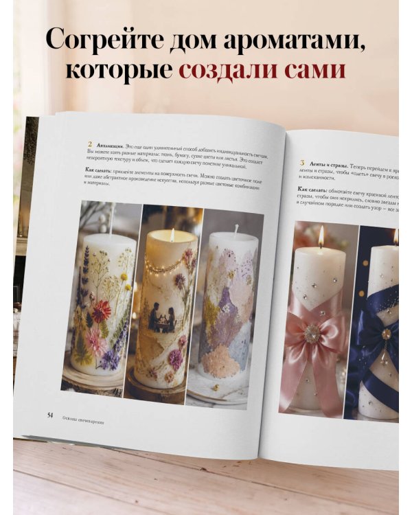 Дополнительное изображение книги «Искусство свечеварения. Пошаговое руководство по созданию уникальных свечей и уютной атмосферы»