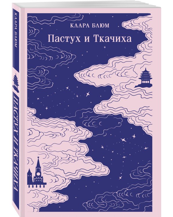 Пастух и Ткачиха