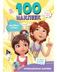 Мира и Гоша. 100 наклеек: мотивационные наклейки