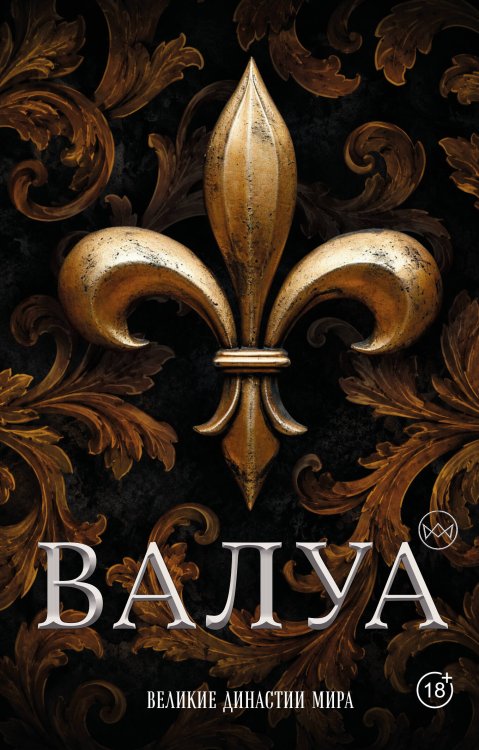 Обложка книги «Валуа. История французских королей» — Лепенан Александра, ISBN 9785171907563