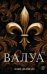 Обложка книги «Валуа. История французских королей» — Лепенан Александра, ISBN 9785171907563