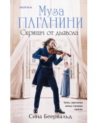 Муза Паганини. Скрипач от дьявола