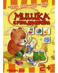 Кн.накл(Карапуз) НайдиСравниПриклей Мишка с утра до вечера Режим дня 2+