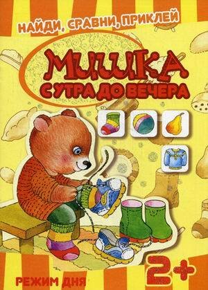 Кн.накл(Карапуз) НайдиСравниПриклей Мишка с утра до вечера Режим дня 2+