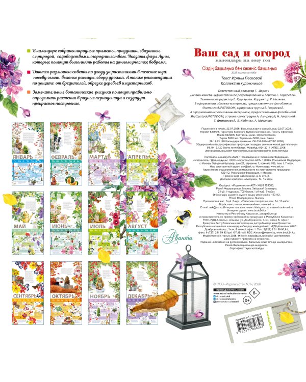 Дополнительное изображение книги «Календарь Ваш сад и огород 2027 год»