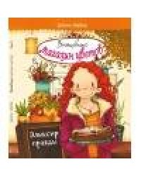 Волшебный магазин цветов. Том 3. Эликсир правды