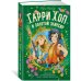 Гарри Хоп и золотой эликсир