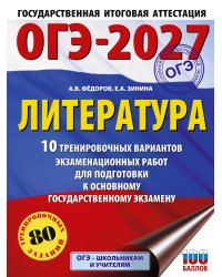 ОГЭ-2027. Литература.10 тренировочных вариантов экзаменационных работ для подготовки к основному государственному экзамену