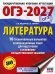 ОГЭ-2027. Литература.10 тренировочных вариантов экзаменационных работ для подготовки к основному государственному экзамену