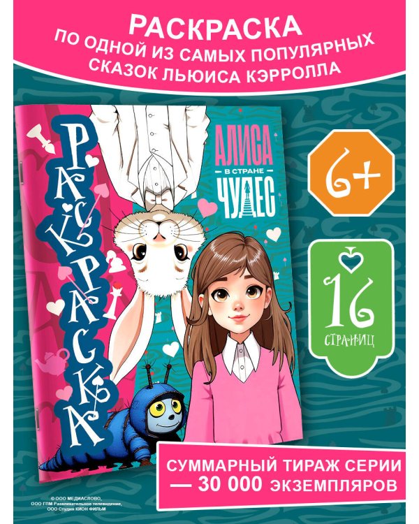 Алиса в Стране чудес. Раскраска (голубая)