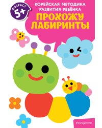 Прохожу лабиринты: для детей от 5 лет