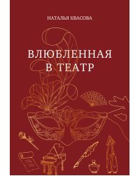 Влюбленная в театр