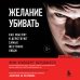 Profiling. Искусство вычислять преступников Желание убивать. Как мыслят и действуют самые жестокие люди