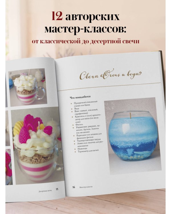 Дополнительное изображение книги «Искусство свечеварения. Пошаговое руководство по созданию уникальных свечей и уютной атмосферы»
