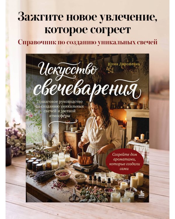 Дополнительное изображение книги «Искусство свечеварения. Пошаговое руководство по созданию уникальных свечей и уютной атмосферы»