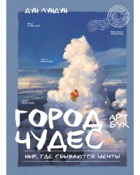Город чудес. Мир, где сбываются мечты. Артбук