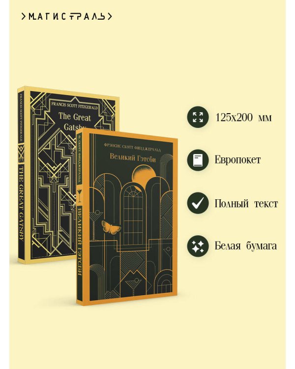 Набор "Великий Гэтсби" на двух языках (комплект из 2-х книг: "Великий Гэтсби", "The Great Gatsby")