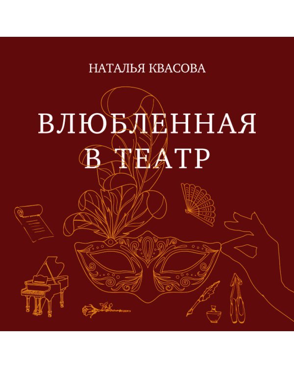 Влюбленная в театр