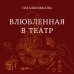 Влюбленная в театр Влюбленная в театр