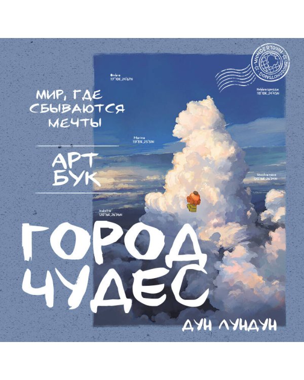 Город чудес. Мир, где сбываются мечты. Артбук