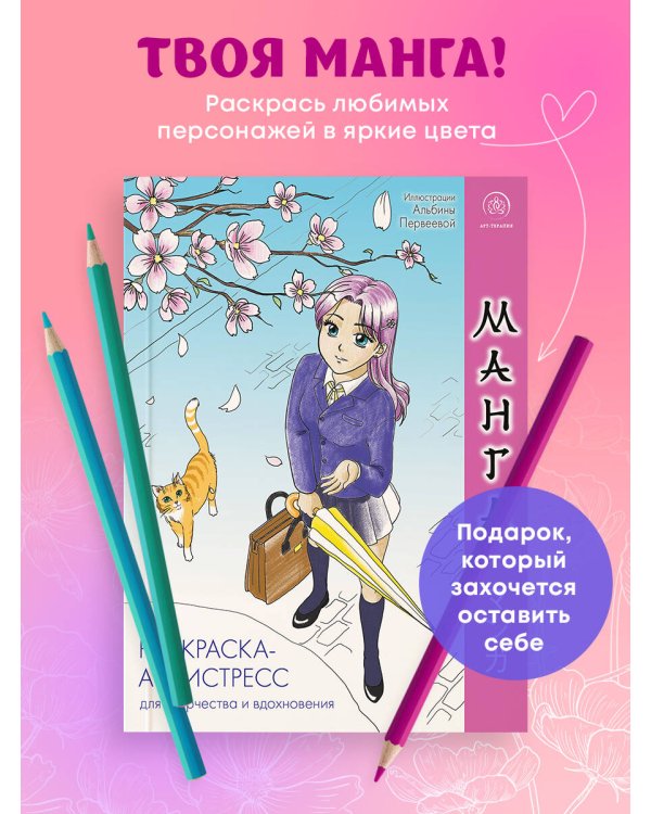 Манга. Раскраска-антистресс для творчества и вдохновения