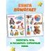 Первая энциклопедия малыша