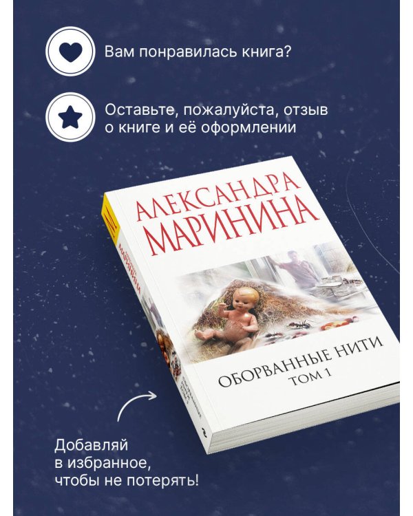 Оборванные нити. Том 1