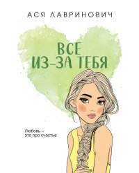 Все из-за тебя