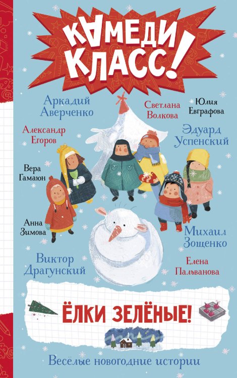 Камеди Класс! Елки зеленые! Веселые новогодние истории