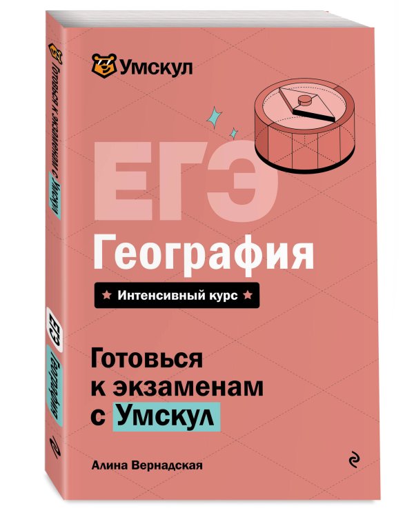 ЕГЭ. География