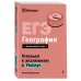 ЕГЭ. География