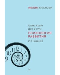 Психология развития. 9-е изд.
