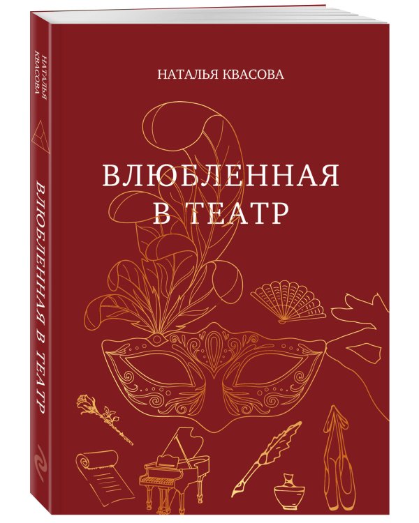 Влюбленная в театр
