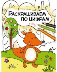 Раскрашиваем по цифрам. В лесу