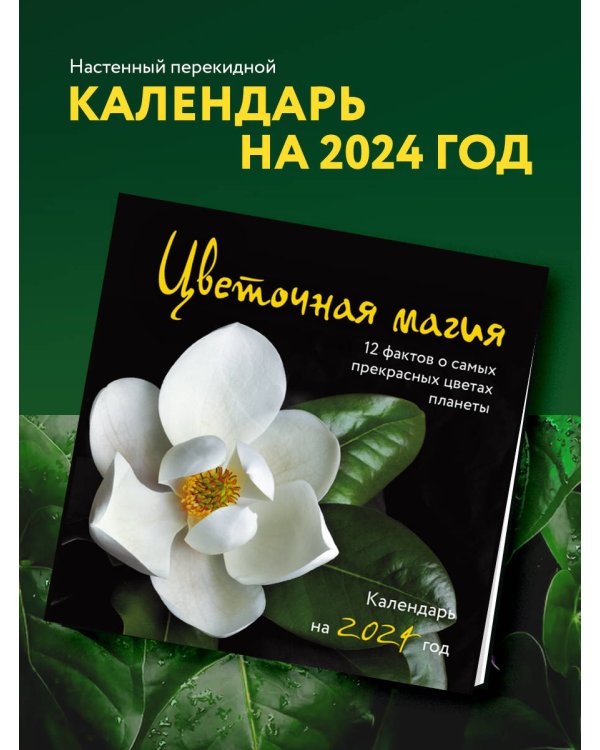 Цветочная магия. 12 фактов о самых прекрасных цветах планеты. Календарь настенный на 2024 год (300х300 мм)