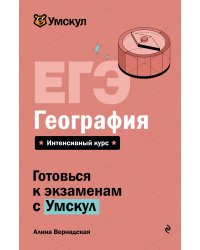 ЕГЭ. География