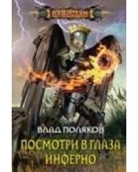 Посмотри в глаза инферно