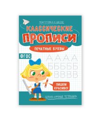 Классические прописи. Печатные буквы. Серия Умные тетради. 14,8*21 см. 16 стр. ГЕОДОМ